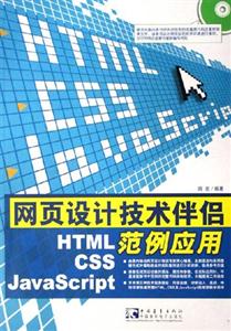 網(wǎng)頁設計技術伴侶HTMLCSSJavaScript范例應用 網(wǎng)頁設計技術伴侶HTMLCSSJavaScript范例應用