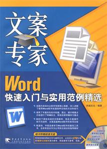 文案專家Word快速入門與實用范例精選 文案專家Word快速入門與實用范例精選