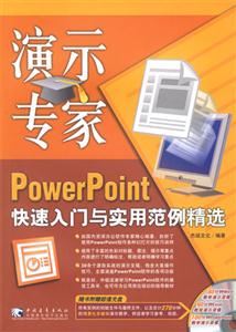 演示專(zhuān)家PowerPoint快速入門(mén)與實(shí)用范例精選 演示專(zhuān)家PowerPoint快速入門(mén)與實(shí)用范例精選