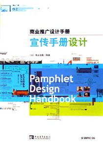 宣傳手冊設計商業推廣設計手冊：商業推廣設計手冊