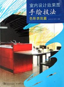 室內設計效果圖手繪技法色彩表現篇 室內設計效果圖手繪技法色彩表現篇