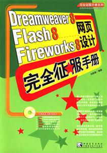 Dreamweaver8Flash8Fireworks8網(wǎng)頁設(shè)計(jì)完全征服手冊(cè) Dreamweaver8Flash8Fireworks8網(wǎng)頁設(shè)計(jì)完全征服手冊(cè)