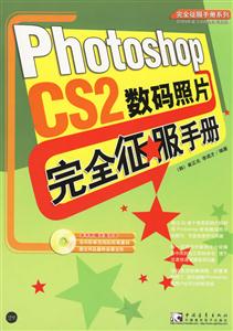 Photoshopcs2數碼照片完全征服手冊 Photoshopcs2數碼照片完全征服手冊