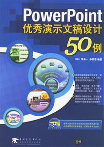 PowerPoint優秀演示文稿設計50例 PowerPoint優秀演示文稿設計50例