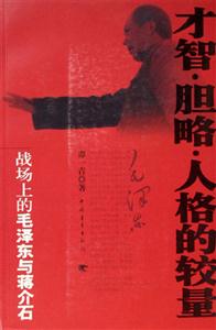 才智膽略人格的較量戰(zhàn)場上的毛澤東與蔣介石 才智膽略人格的較量戰(zhàn)場上的毛澤東與蔣介石