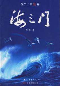 尊嚴三部地卷:海之門 尊嚴三部地卷:海之門