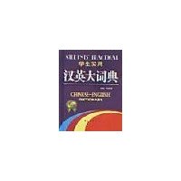 學(xué)生實用漢英大詞典 學(xué)生實用漢英大詞典