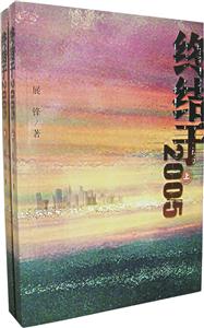 終結(jié)于2005 終結(jié)于2005
