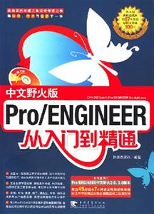 Pro/ENGINEER從入門到精通 Pro/ENGINEER從入門到精通
