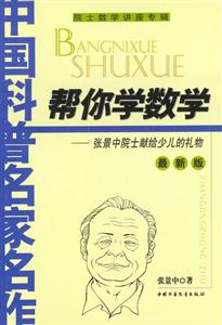 幫你學數學張景中院士獻給少兒的禮物 幫你學數學張景中院士獻給少兒的禮物