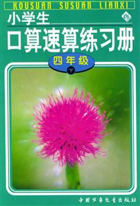 小學(xué)生口算速算練習(xí)冊四年級 小學(xué)生口算速算練習(xí)冊四年級