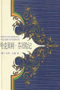 學生必讀文學名著書系哈克貝利芬歷險記