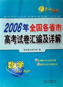 2006年全國各省市高考試卷匯編及詳解:數學 2006年全國各省市高考試卷匯編及詳解:數學
