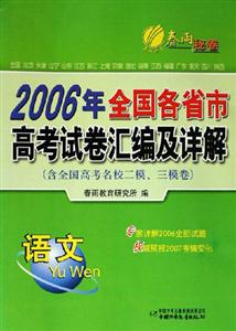 2006年全國(guó)各省市高考試卷匯編及詳解:語文 2006年全國(guó)各省市高考試卷匯編及詳解:語文