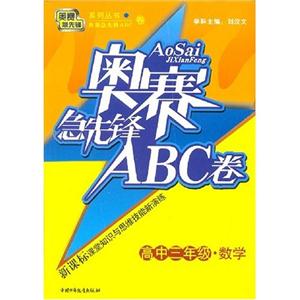 化學奧賽急先鋒ABC卷/0603 化學奧賽急先鋒ABC卷/0603
