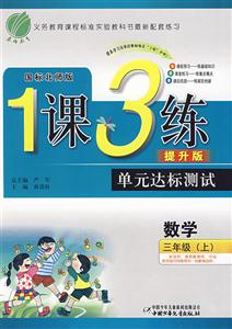 數學三年級國標北師版1課3練單元達標測試提升版 數學三年級國標北師版1課3練單元達標測試提升版