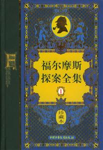 學(xué)福爾摩斯探案全集 學(xué)福爾摩斯探案全集