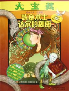 大寶藏:煉金術士達爾的秘密 大寶藏:煉金術士達爾的秘密