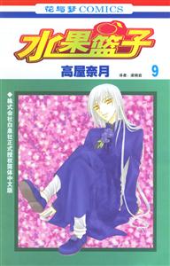 花與夢COMICS水果籃子9 花與夢COMICS水果籃子9
