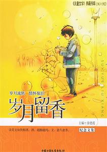 歲月留香:紀(jì)念文集 歲月留香:紀(jì)念文集