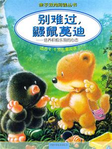 別難過(guò),鼴鼠莫迪:培養(yǎng)積極樂(lè)觀的心態(tài):適合2~6歲兒童閱讀 別難過(guò),鼴鼠莫迪:培養(yǎng)積極樂(lè)觀的心態(tài):適合2~6歲兒童閱讀