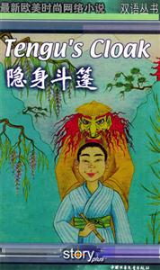 隱身斗篷雙語(yǔ)叢書 隱身斗篷雙語(yǔ)叢書