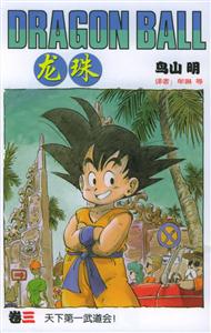 龍珠:天下第一武道會(huì)! 龍珠:天下第一武道會(huì)!