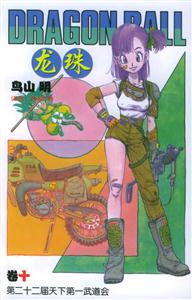 龍珠:第二十二屆天下第一武道會(huì) 龍珠:第二十二屆天下第一武道會(huì)