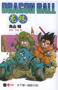 龍珠:天下第一超級(jí)大戰(zhàn)! 龍珠:天下第一超級(jí)大戰(zhàn)!