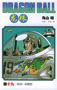 龍珠:快點!孫悟空 龍珠:快點!孫悟空