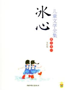 冰心兒童文學(xué)全集―散文卷 冰心兒童文學(xué)全集―散文卷