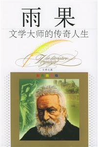 雨果:文學大師的傳奇人生 雨果:文學大師的傳奇人生