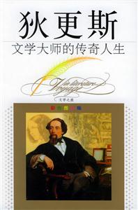 狄更斯:文學大師的傳奇人生 狄更斯:文學大師的傳奇人生