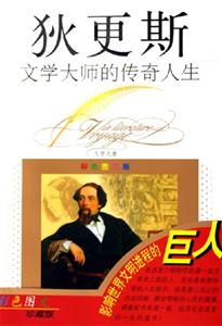 文學大師的傳奇人生狄更斯 文學大師的傳奇人生狄更斯