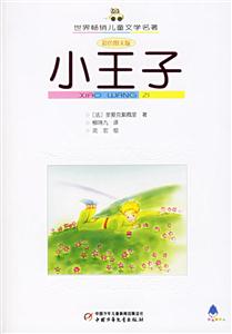 小王子 小王子