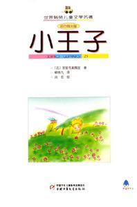 世界暢銷(xiāo)兒童文學(xué)名著小王子 世界暢銷(xiāo)兒童文學(xué)名著小王子