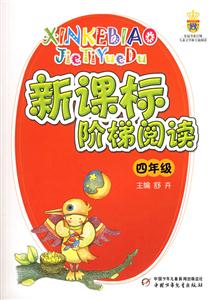 階梯閱讀:小學四年級 階梯閱讀:小學四年級