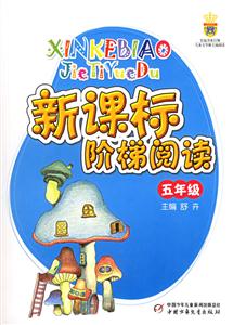 階梯閱讀:五年級 階梯閱讀:五年級