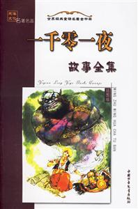 一千零一夜故事全集名著名畫插圖版上 一千零一夜故事全集名著名畫插圖版上