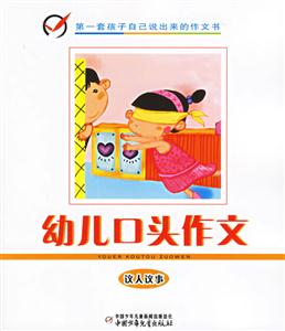 幼兒口頭作文議人議事 幼兒口頭作文議人議事