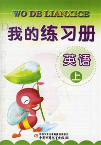 我的練習(xí)冊:英語 我的練習(xí)冊:英語