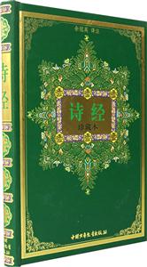 詩經:珍藏本 詩經:珍藏本