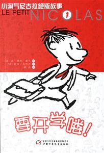 要開(kāi)學(xué)嘍!小淘氣尼古拉絕版故事1 要開(kāi)學(xué)嘍!小淘氣尼古拉絕版故事1