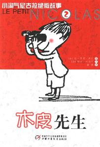 小淘氣尼古拉絕版故事2:木皮先生 小淘氣尼古拉絕版故事2:木皮先生