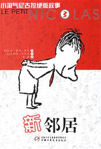 新領居小淘氣尼古拉絕版故事3 新領居小淘氣尼古拉絕版故事3