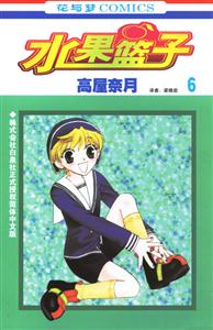 花與夢COMICS水果籃子6 花與夢COMICS水果籃子6
