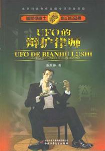 UFO的辯護律師潘家錚院士科幻作品集 UFO的辯護律師潘家錚院士科幻作品集