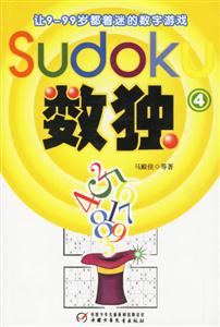 數(shù)獨4 數(shù)獨4