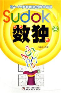 數(shù)獨4讓999歲都著迷的數(shù)字游戲 數(shù)獨4讓999歲都著迷的數(shù)字游戲