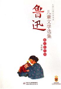 散文雜文卷魯迅兒童文學選集:散文雜文卷 散文雜文卷魯迅兒童文學選集:散文雜文卷